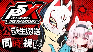 【ペルソナ5: The Phantom X】ペルソナ5Xの公式生放送を同時視聴しよう！ #ライブ配信【同時視聴】
