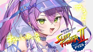 【STREET FIGHTER 6】明日は　SLEEP FIGHTERⅡ  最後の練習～！！🔥　#ドリエル【常闇トワ/ホロライブ】