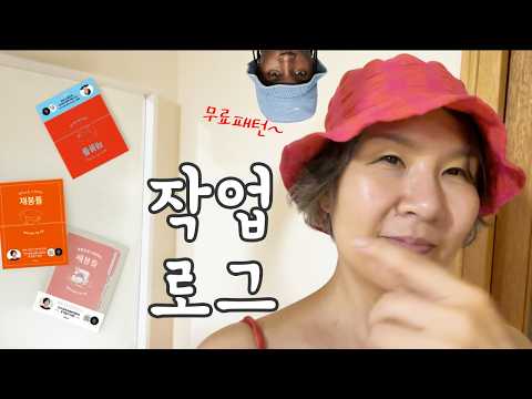 [작업로그 1] 책 표지 고르기 • 버킷햇 변형해서 만들기 • 셔츠드레스 준비하기