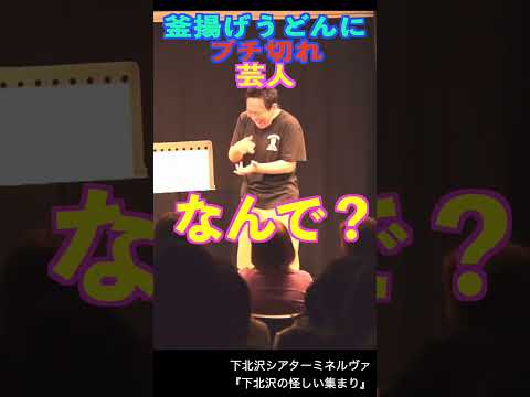 釜揚げうどんにブチ切レ芸人　#shorts #お笑い #cowcow #芸人 #あたりまえ体操