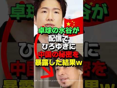 ㊗55万再生！卓球の水谷隼さんがひろゆきに中国のヤバすぎる秘密を暴露した結果
