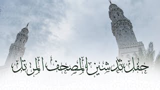 فضيلة الشيخ محمود خليل القارئ | حفل تدشين المصحف المرتل