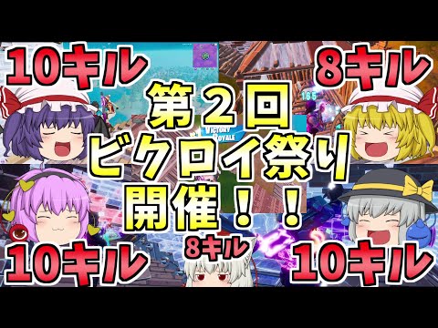 【フォートナイト】第2回ビクロイ祭り開催！！【ゆっくり実況】ゆっくり達の建築修行の旅　part78