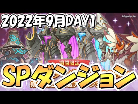 【プリコネR】ＳＰダンジョン攻略ライブ！１日目１～１０階層！今回から一部ボスが変更【2022年9月】【期間限定スペシャルダンジョン】【裏ダンジョン】