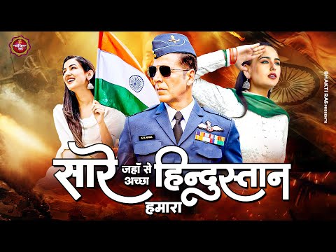 Sare Jahan Se Achha Hindustan Hamara | सारे जहाँ से अच्छा हिंदुस्तान 🇮🇳हमारा | Desh Bhakti Song 2025