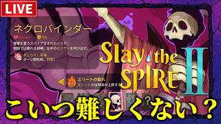 【Slay the Spire 2】新キャラのネクロバインダーで遊ぶ！【A1~】