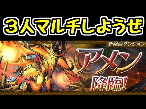 【生放送】今日も！アメン降臨3人マルチ！【パズドラ】