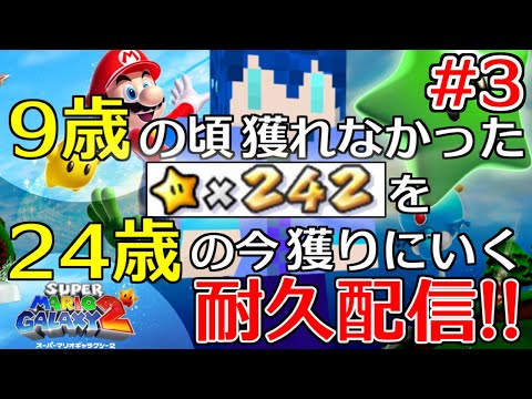 【19時間目~ マリギャラ2】9歳の頃諦めた242個。マスターオブギャラクシーをクリアしにいく耐久配信!! その3【15年ぶり】