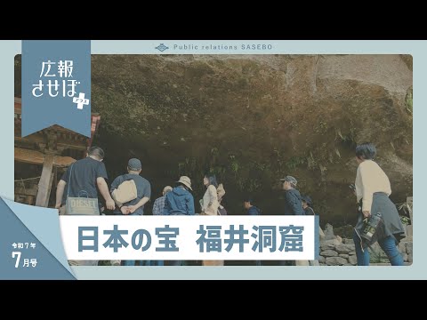 日本の宝  福井洞窟（広報させぼプラス、7年7月号）