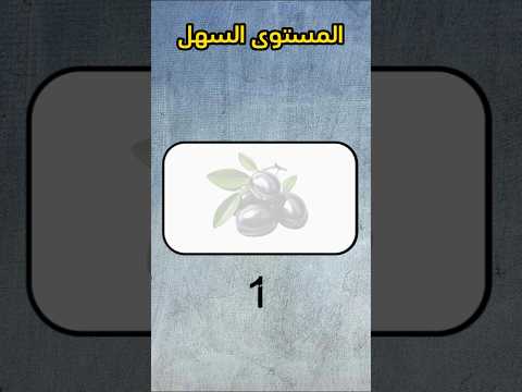 للاذكياء فقط خمن اسم الفاكهة #10