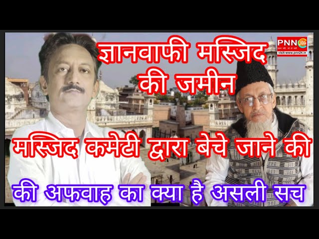 वाराणसी की ज्ञानवापी मस्जिद को लेकर अक्सर यह अफवाह वाराणसी में फैला करती है कि मस्जिद कमेटी के द्वारा ज्ञानवापी मस्जिद की ज़मीन को बेच दिया गया है. जबकि हकीकत का इस अफवाह से दूर दूर तक कोई वास्ता नहीं है. महज़ चंद लोगो के द्वारा इस अफवाह को जाती फायदे के लिए इस्तेमाल करते है. देखे तफ्सीली रिपोर्ट 
Varanasi
Varanasi News
Dalmandi
Gyanwapi Masjid
Gyanwapi Masjid Dispute
Varanasi Muslim News
Muslim News
Muslim World News
Indian Polity Channel
#pnn24newslatestnews 
#top_hindi_news 
#breakingnews 
#pnn 
#topnews 
#pnn24news 
#gyanwapimasjid 
#samajwadi #dalmandi #gyanwapimasjid #gyanwapimasjidsurvey #gyanwapidispute 
Facebook: https://www.facebook.com/pnn24news 
Twetter: https://twitter.com/AzamiTariq 
Web site: https://www.pnn24.in 
Instagram: https://www.instagram.com/azami.tariq?igsh=OWZnZ3A1MDg1OWE0 
Fallow our WhatsApp channel: https://whatsapp.com/channel/0029VaAHEWy7IUYTphtRNk0Z/2904