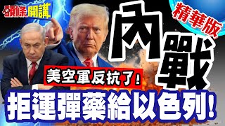 內戰的開端? | 美空軍拒運彈藥給以色列!2飛官聽證會上被捕!白宮低調異常!【頭條開講】精華版 @頭條開講HeadlinesTalk