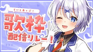 【 #歌枠/Singing Stream 】うまくないけど声可愛いから聴いて～！ #らいとあっぷ #歌枠リレー！【 宵夢みる / Vtube