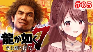 🎮【#龍が如く7】人生初の龍が如く！八章の途中から！！【#05】