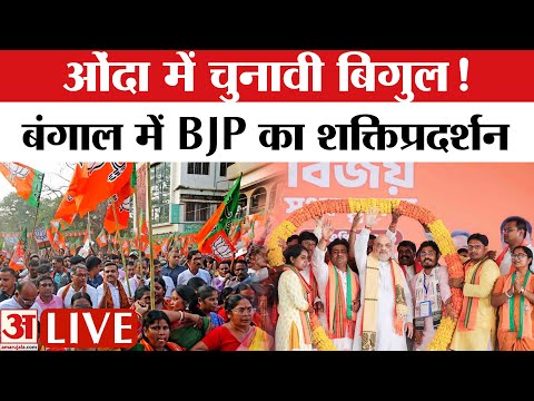 Amit Shah LIVE : अमित शाह पहुंचे ओंदा, बांकुड़ा में चुनावी रण का बिगुल | West Bengal | BJP | TMC