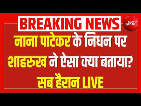 Shah Rukh Khan tribute Nana Patekar: शाहरुख ने ऐसा क्या बताया? सब हैरान LIVE| Nana Patekar Death New