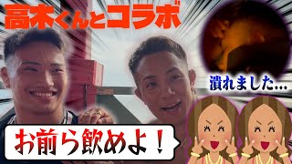 高木くんとコラボ中にnutsモデル飲まされまくって泥酔しました…