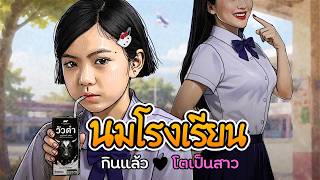 นมโรงเรียนกินแล้วเป็นสาว | นมวัวดำ