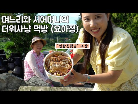 며느리가 좋아하는 요아정을 먹어본 시어머니의 반응은??   feat.박씨