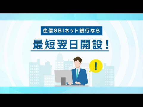 【住信SBIネット銀行 法人口座】スピード口座開設篇①