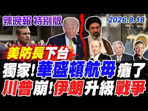 獨家!華盛頓航母癱了 川普崩!伊朗升級戰爭【辣晚報特別版】20260818 @中天電視CtiTv