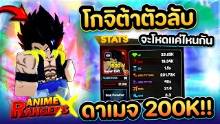 โกจิต้าตัวลับจากด่าน Ranger จะโหดแค่ไหน | Roblox | Anime Ranger X
