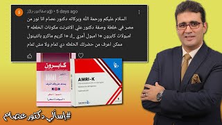 خلطة أمبولات كابرون و أمري-ك للتفتيح وعلاج التصبغات!! .. إسألي دكتور عصام