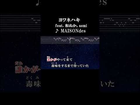 慣れない景色と好かない匂いに #サビ #カラオケ #onvocal #本人ボーカル #ヨワネハキ #maisondes #和ぬか #asmi #tiktok #thefirsttake #2021