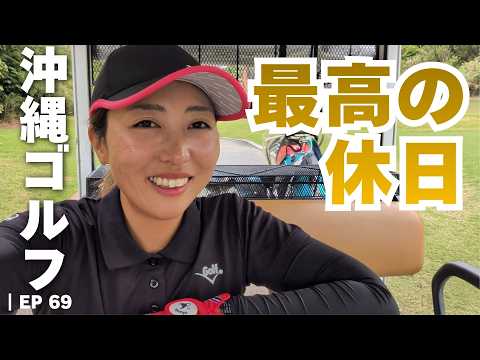 【沖縄ゴルフ】夫婦で薄暮ラウンドする日常が最高だった|PGM沖縄ブーゲンビレア Vlog #069