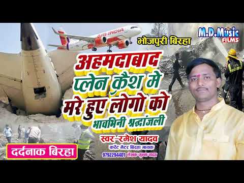 दर्दनाक बिरहा - Ramesh Yadav #Birha - अहमदाबाद विमान दुर्घटना काण्ड - #Ahmedabad Plan #Crash Birha