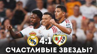 РАЗГРОМ С НЮАНСАМИ / Реал Мадрид 4:1 Райо Вальекано / Обзор матча