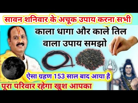 19 जुलाई सावन नवमी के उपाय | काला धागा और काले तिल का उपाय | pradeep mishra shanivar ke upay