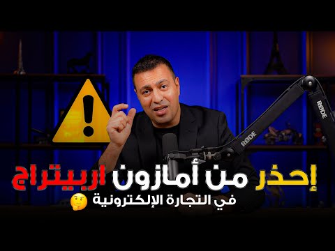 اونلاين اربيتراج في التجارة الإلكترونية؟ التجارة على امازون اف بي اي