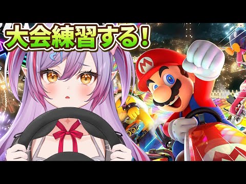【マリカ8DX 】個人練習するぞーーーー！【夜羽月みるか/Varium】
