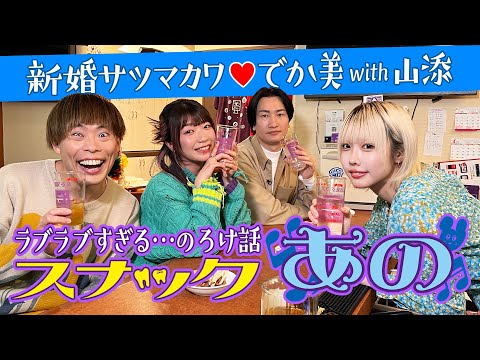 [Snack Ano] Newlywed❤️Satsumakawa & Dekami & Aiseki Start Yamazoe㊙️ Novelty stories🍻. (Ano Channel #42)