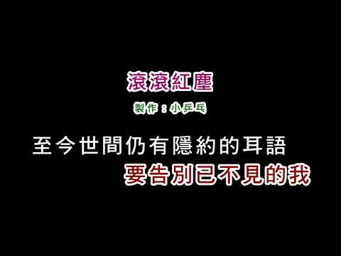 (演唱版)陳淑樺-滾滾紅塵(DIY卡拉OK字幕)