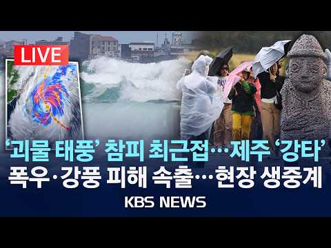 [LIVE] '괴물 태풍' 참피 최근접…제주 '강타'/폭우·강풍 피해 속출…현장 생중계/2026년 10월 25일(일)/KBS