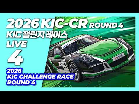 LIVE | 2026 KIC 챌린지 레이스 4 라운드 | KIC Challenge Race Round 4