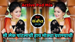 मी लेक पाटलाची हाय मोठ्या घराण्याची Dj - Mi Lek Patlachi Dj • Active Pad Mix • Dj Sanket SM