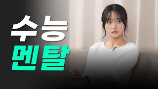 서울대 정시파이터 멘탈 관리 비법ㅣ스튜디오 샤