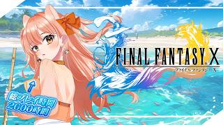 【FFX】2000時間プレイした女のFFX｜1周目ネタバレなし Vol.9【Vtuber / 柴音】