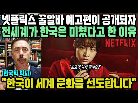 넷플릭스 <strong>꿀알바</strong> 예고편이 공개되자 전세계가 한국은 미쳤다고 한 이유 "한국이 세계 문화를 선도하고 있습니다"