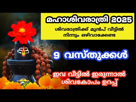 Shivaratri 2025 ...ശിവരാത്രിക്ക് മുൻപ് വീട്ടിൽ നിന്നും ഒഴിവാക്കേണ്ട വസ്തുക്കൾ