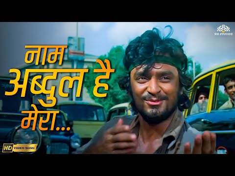 घर ऑफिस और ग्रुप ऐसा एक अब्दुल होता ही है | Naam Abdul Hai Mera (HD) | Mohammed Rafi Hit Song