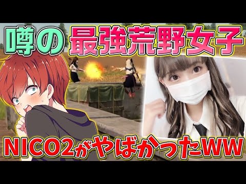 【荒野行動】荒野女子最強のNico2さんがギャル猛者でおもしろすぎたｗｗｗ