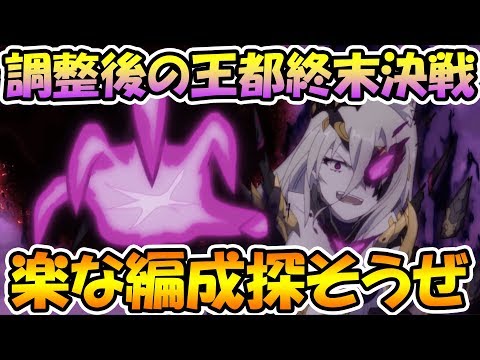 【プリコネＲ】調整入った後の楽な編成探そうぜライブ【王都終末決戦】