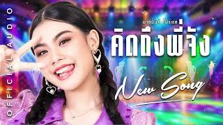 เพลง คิดถึงพี่จัง l มายมิ้นท์ โฟร์เอส l OFFICIAL AUDIO