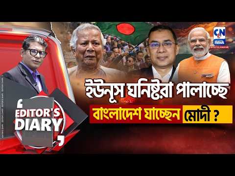 ঢাকায় যাচ্ছেন মোদী ? বদলাচ্ছে বাংলাদেশ ? পালাচ্ছেন ইউনূস ? | EDITOR'S DIARY