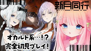 【#新月同行】オカルト探索＆ターン制ストラテジーRPGで遊ぶ！【あまねもも / VTuber】#PR