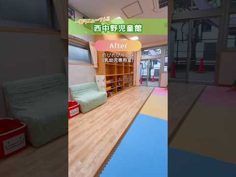 西中野児童館ビフォーアフター